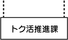 トク活推進課
