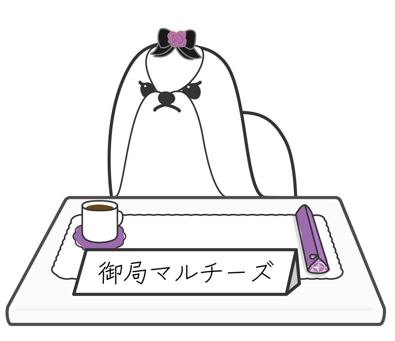 御局マルチーズ