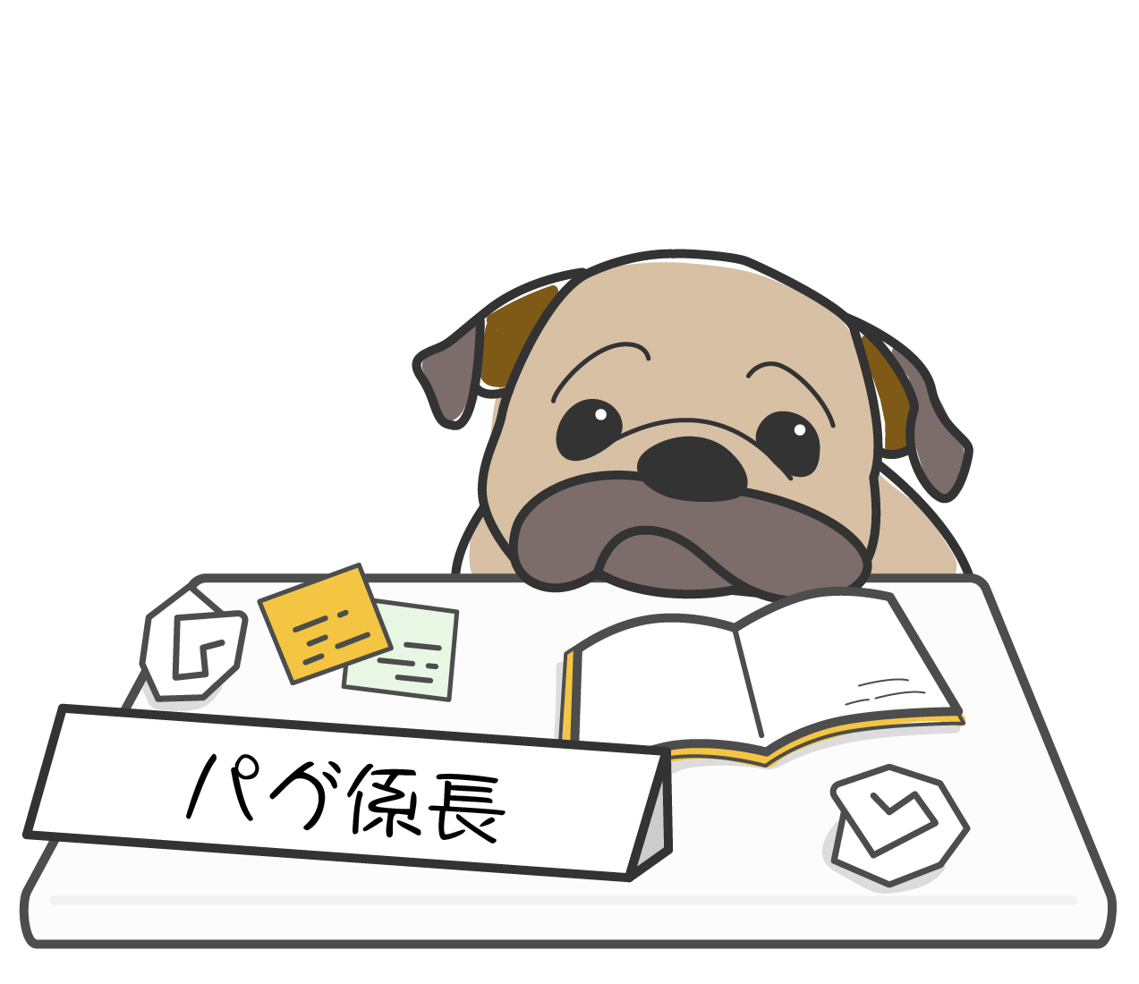 パグ係長