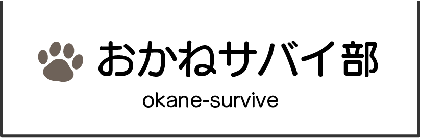 おかねサバイ部 okane-survive