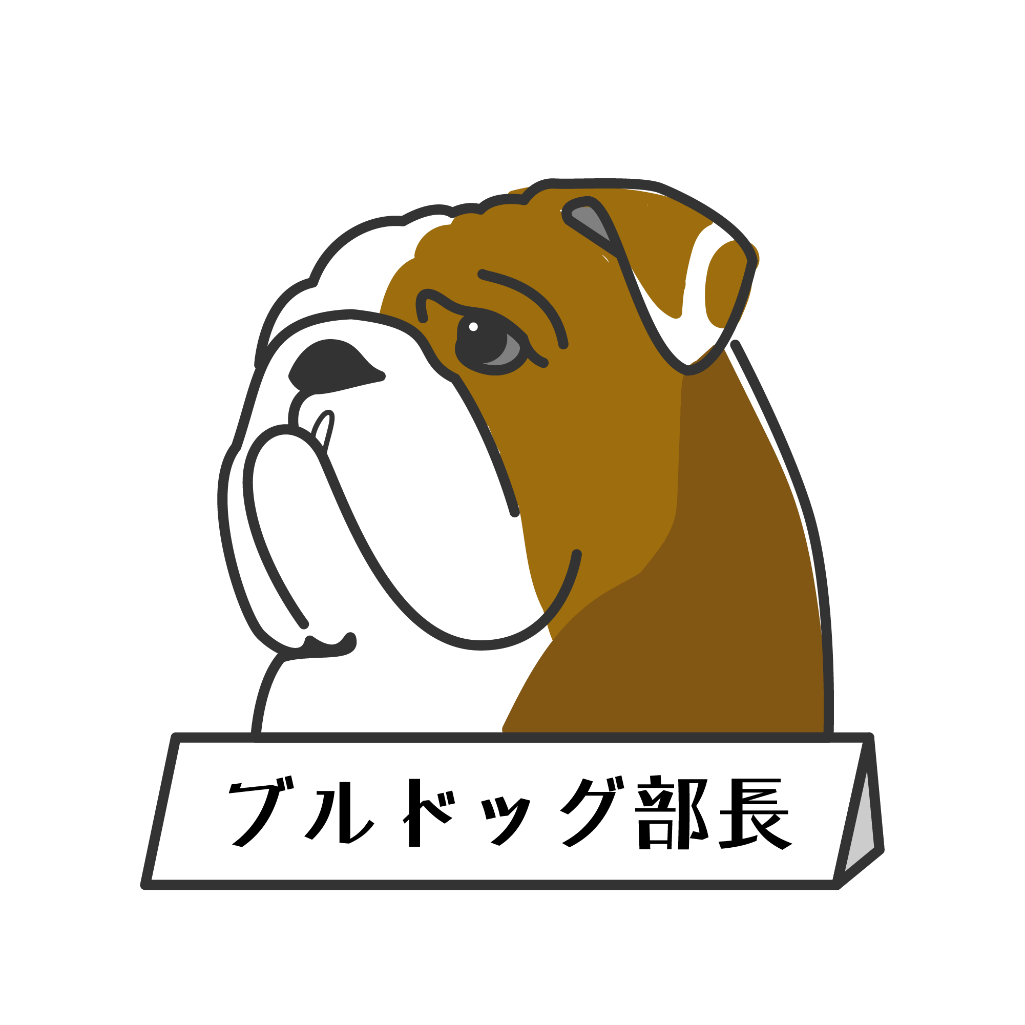 ブルドック部長
