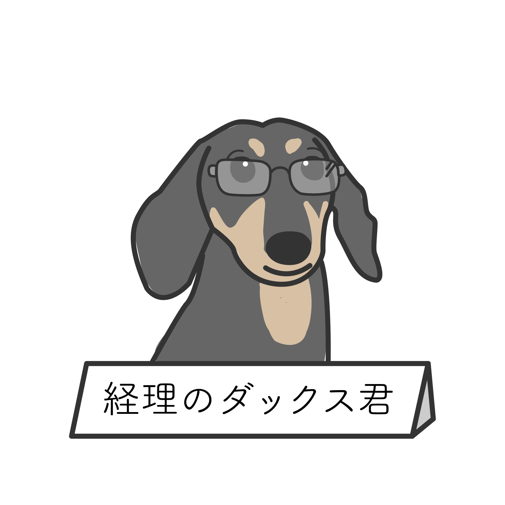 経理のダックス